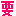 要