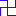 卍