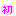 初