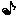 音符