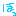 ほっ