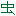 虫