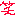 わら