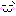 照れ