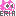FELIX★PINK2★ERIA
