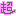 超新星