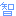 智
