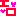 えろ