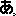 あ