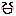 にこ