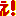 え