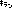 きらん