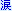 涙