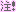 注意