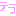 テラ