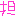 担