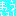 まいう～～～