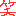 わらｗｒ
