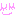 にこ