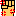 想打人