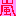 嵐