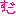 すご