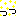っ