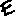 Ｅ