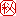 秘密