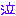 泣