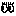 め
