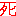 死
