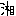 湘