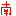 南