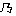 乃