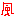 風