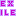 ＥＸＩＬＥ