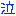 泣