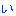 い