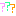 ？