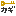 カギ