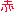 赤