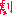 劇