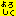 よろしく
