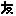 友