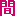 間