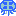 ミズクラゲ