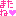 またね