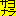 さよなら