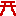 鳥居